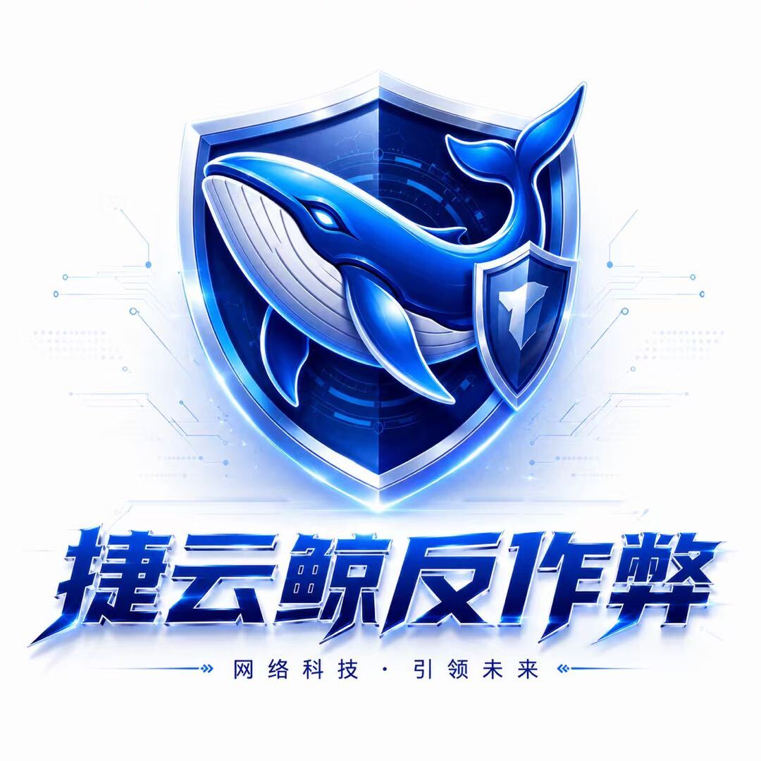 捷云鲸反作弊系统 - 游戏反作弊查挂