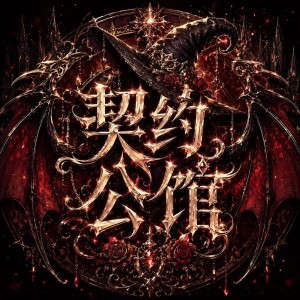 叶开电竞·契约公馆 logo
